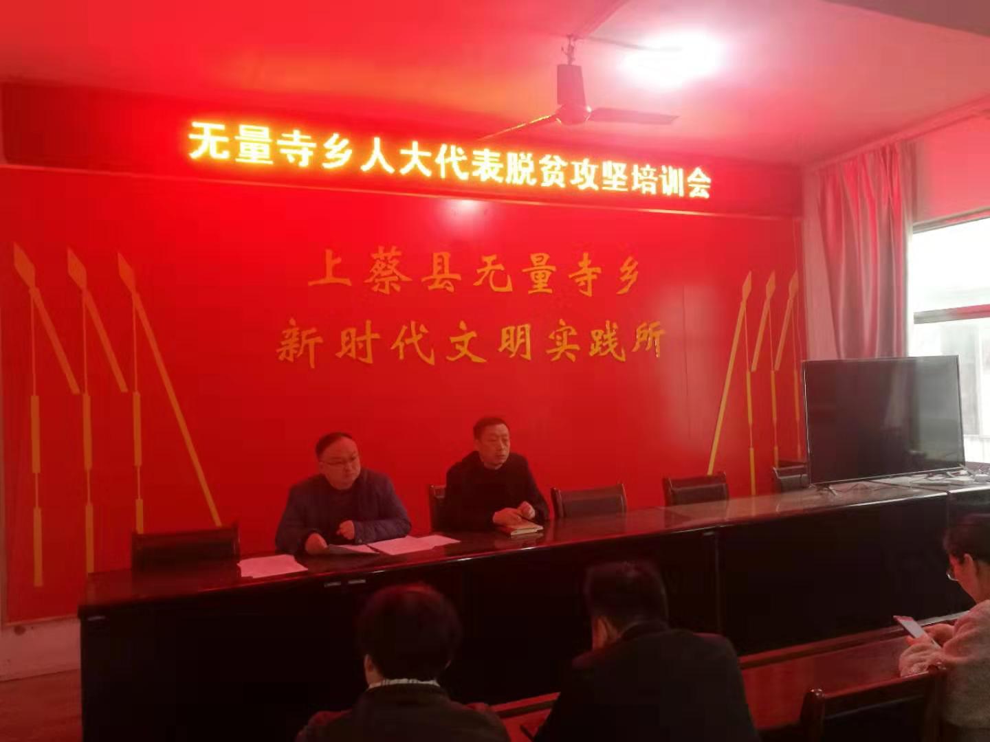 无量寺乡人大代表脱贫攻坚工作培训会-上蔡县无量寺乡人大代表网上