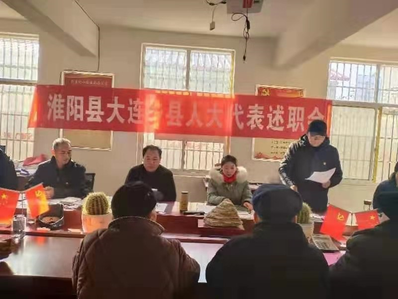 大连乡陈洼片选区召开人大代表述职会-淮阳区大连乡人大代表网上联络