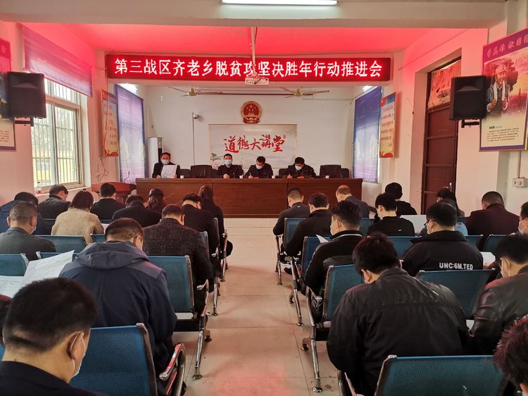 齐老乡召开脱贫攻坚决战年行动工作推进会-淮阳区齐老
