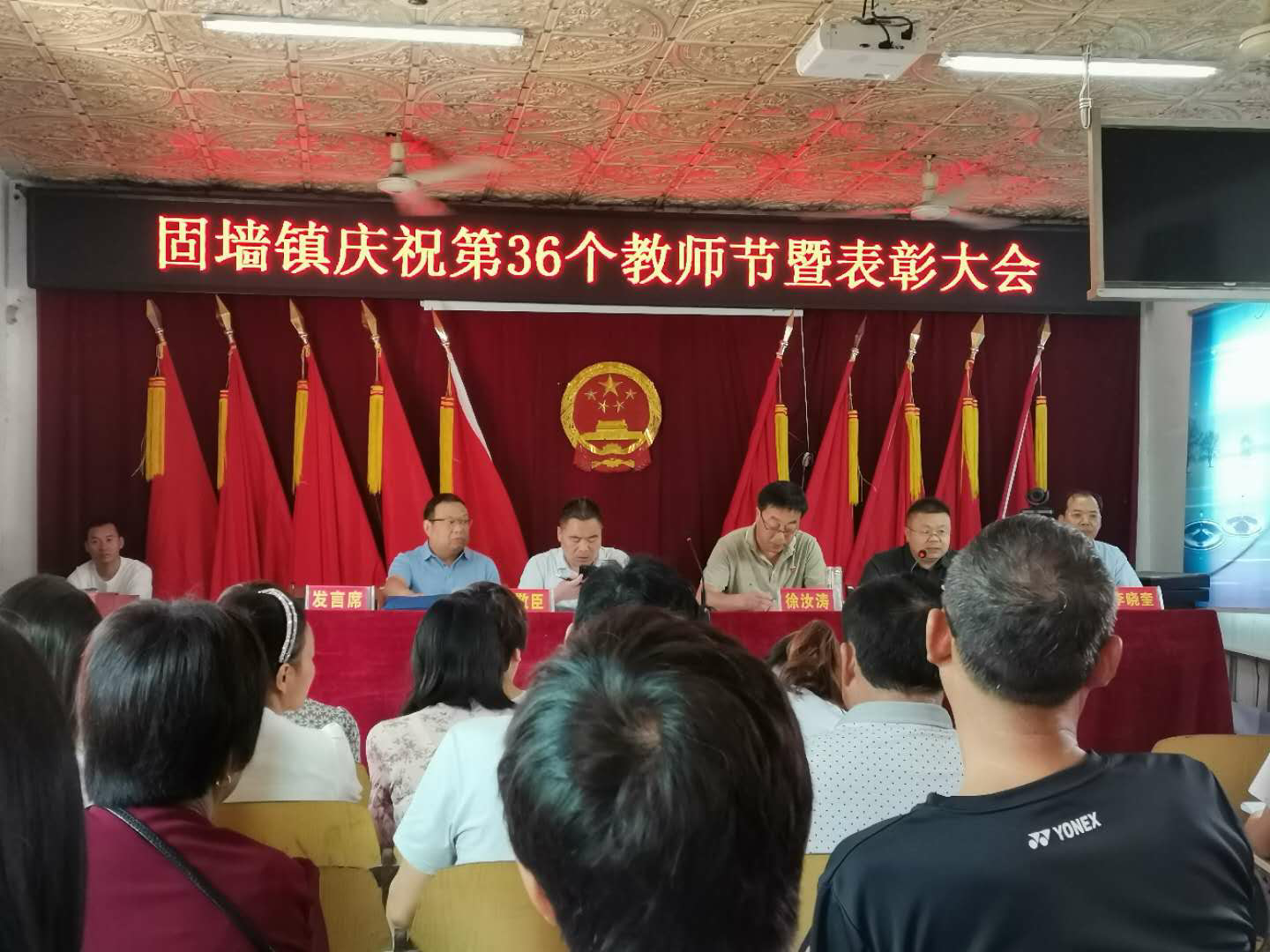 固墙镇庆祝第36个教师节暨表彰大会-商水县固墙镇人大代表网上联络站