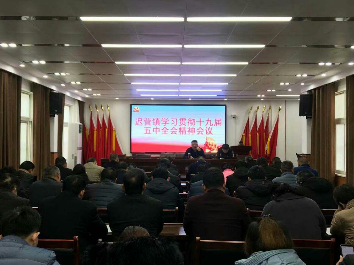 迟营镇人大组织党员干部集中学习党的十九届五中全会精神
