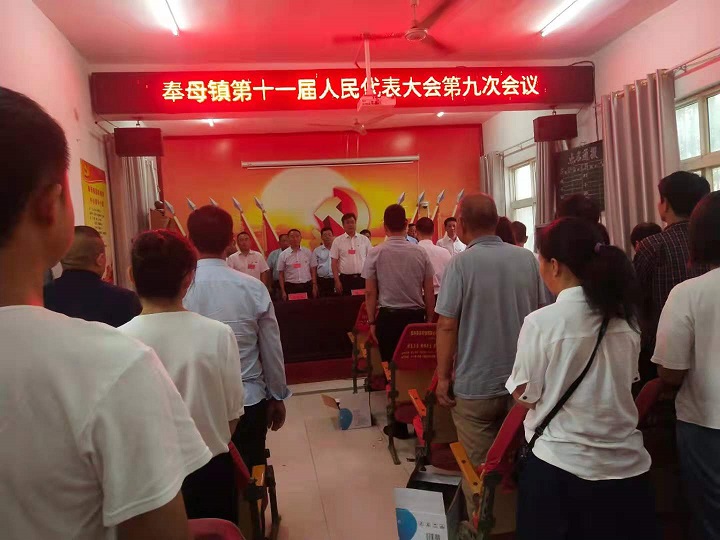 西华县奉母镇—— 召开第十一届人民代表大会第九次会议