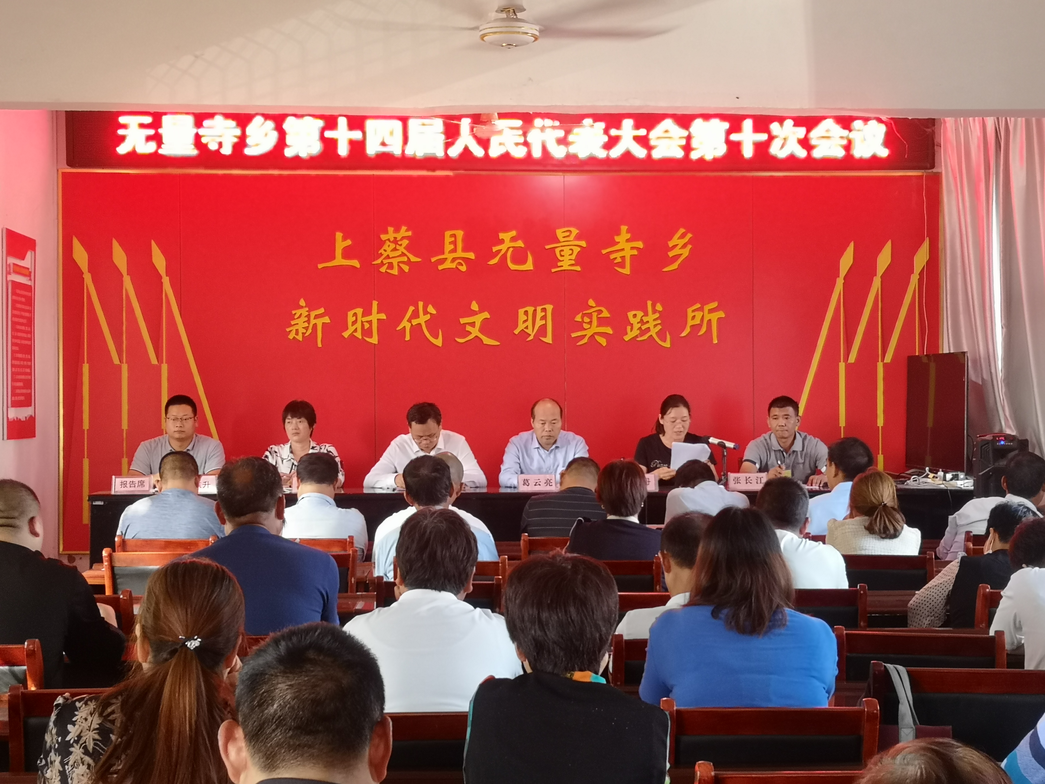 无量寺乡召开第十四届人民代表大会 第十次会议-上蔡县无量寺乡人大