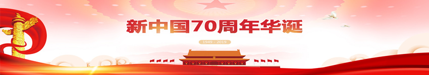 新中国成立70周年华诞专题