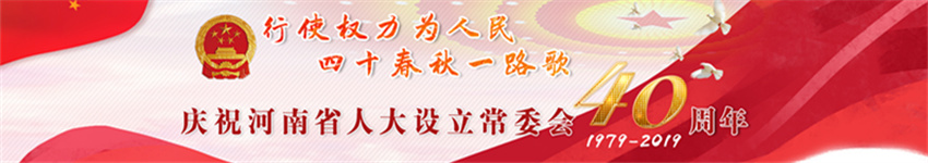 庆祝河南省人大设立常委会40周年专题