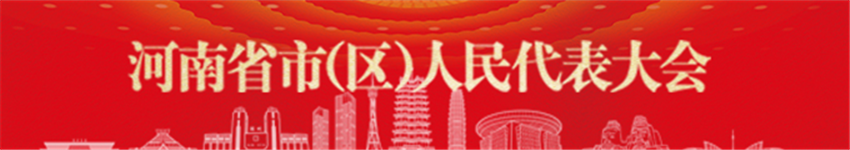 河南省市（区）人民代表大会