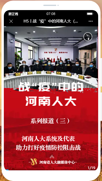 H5|战疫中的河南人大（三）河南...