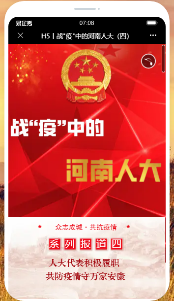 H5|战疫中的河南人大（四）人大...