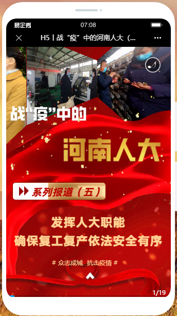 H5|战疫中的河南人大（五）发挥...
