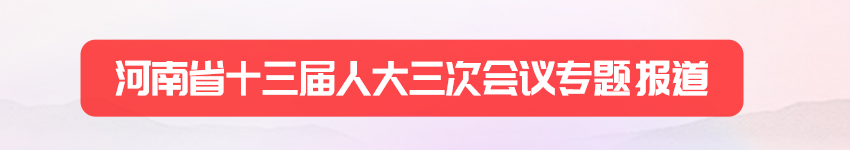乘势而上更出彩——河南省十三届人大三次会议专题