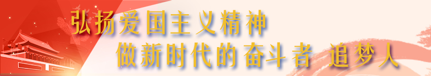 弘扬爱国主义精神 做新时代的奋斗者 追梦人