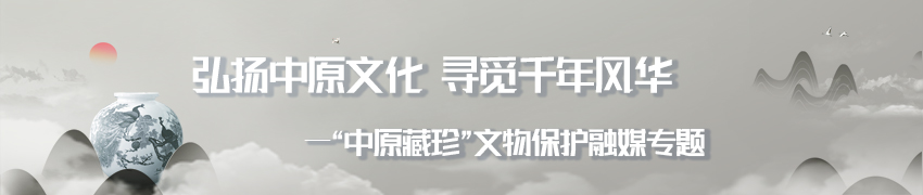 《中原藏珍》融媒专题