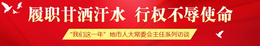 “我们这一年”地市人大常委会主任系列访谈