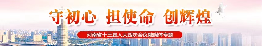 河南省十三届人大四次会议专题