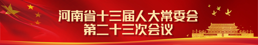 河南省十三届人大常委会第二十三次会议