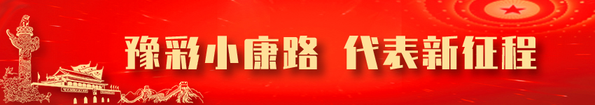 豫彩小康路 代表新征程