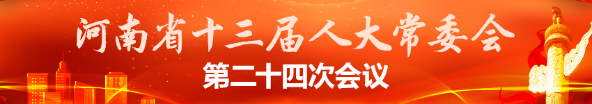 河南省十三届人大常委会第二十四次会议专题