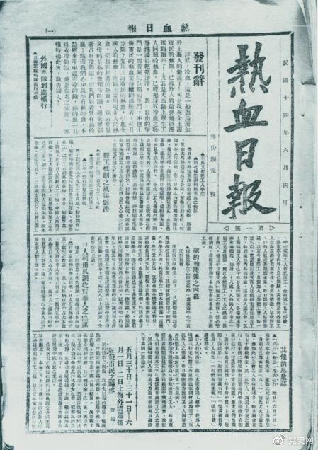 1925年6月4日，为加强五卅运动中的反帝宣传，中共中央创办《热血日报》，由瞿秋白任主编。