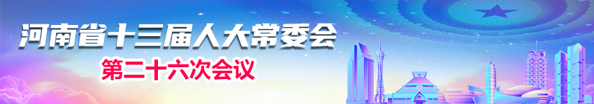 河南省十三届人大常委会第二十六次会议专题