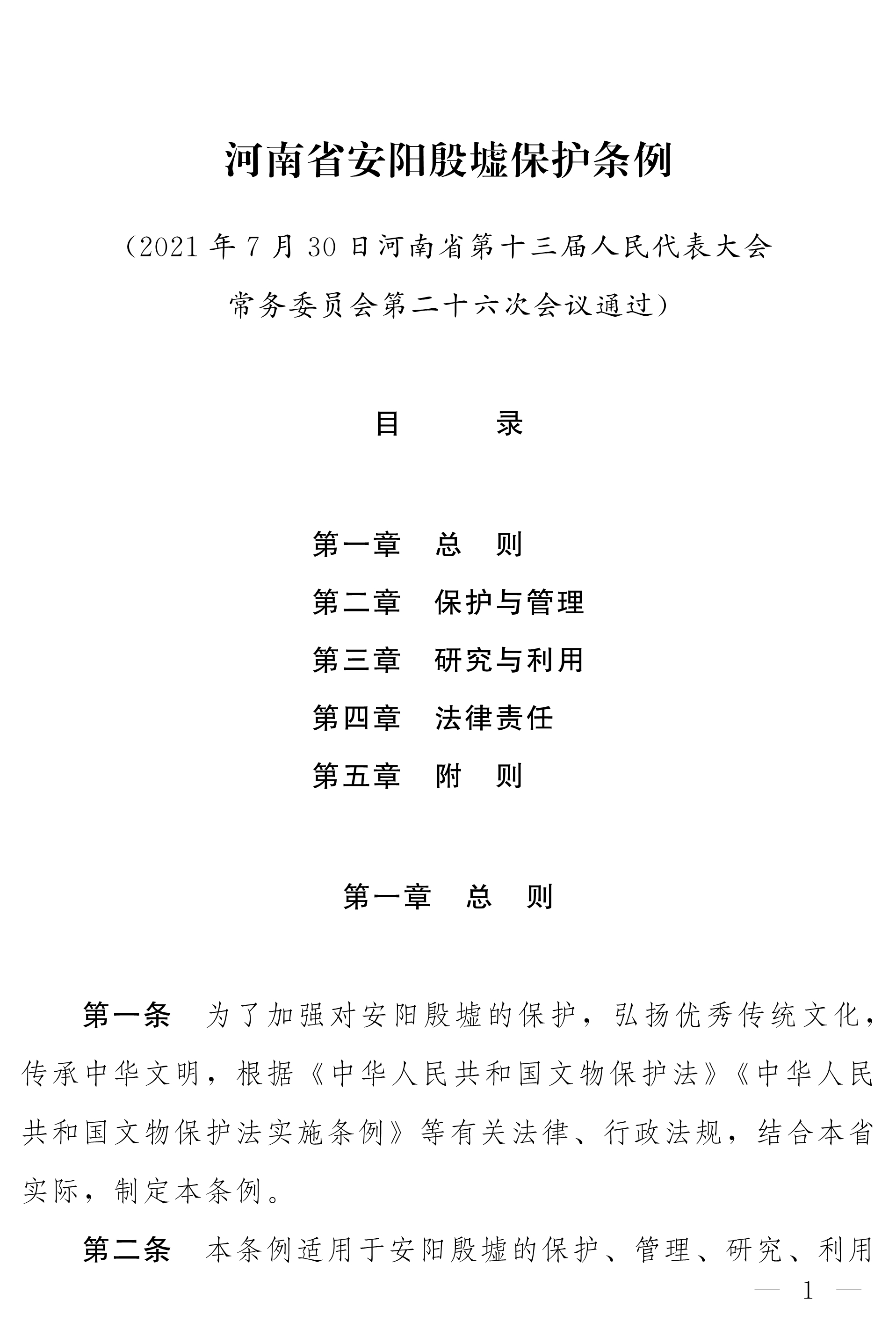 080410142082_0净稿河南省安阳殷墟保护条例_1