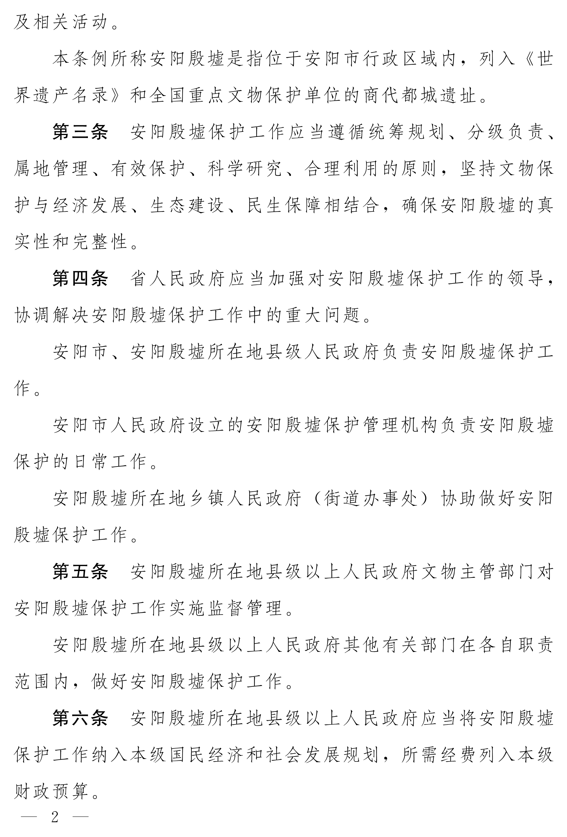 080410142082_0净稿河南省安阳殷墟保护条例_2