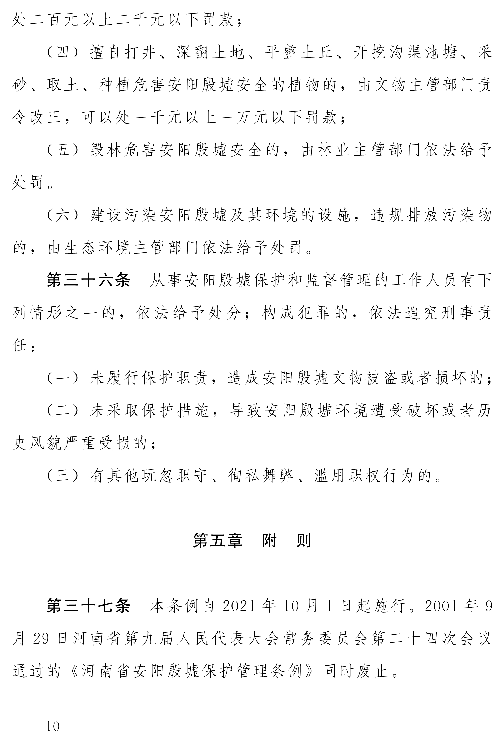 080410142082_0净稿河南省安阳殷墟保护条例_10