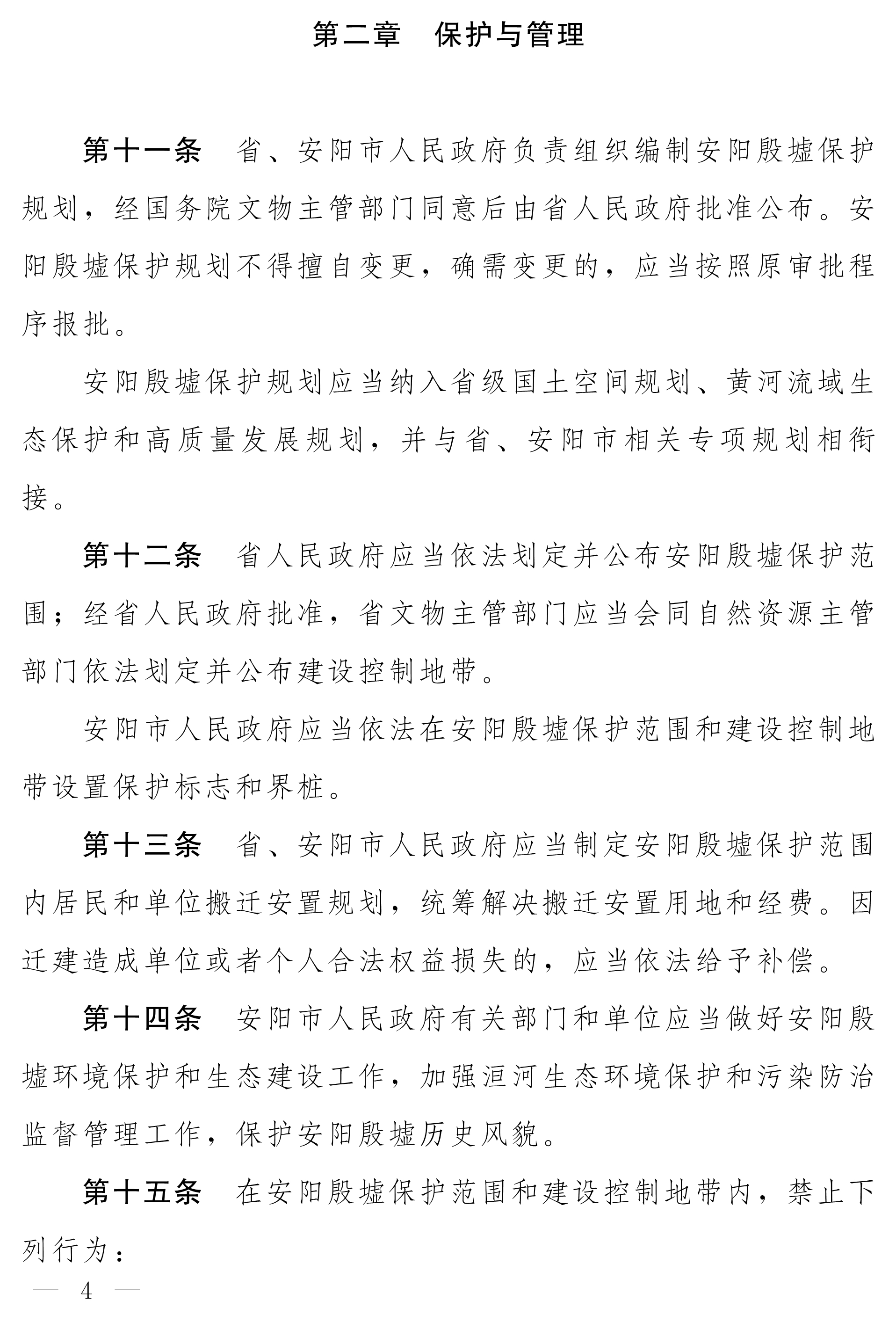 080410142082_0净稿河南省安阳殷墟保护条例_4