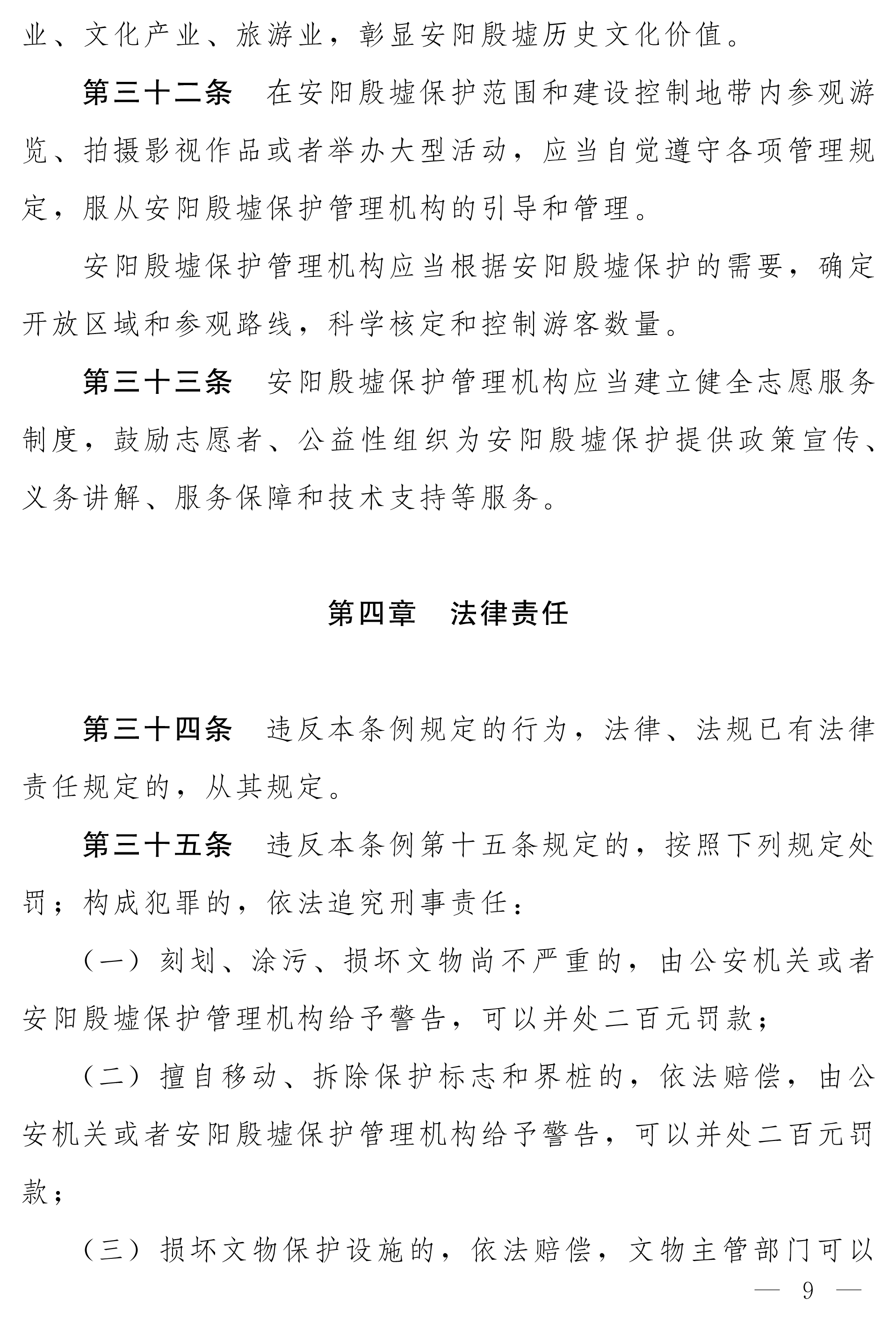 080410142082_0净稿河南省安阳殷墟保护条例_9