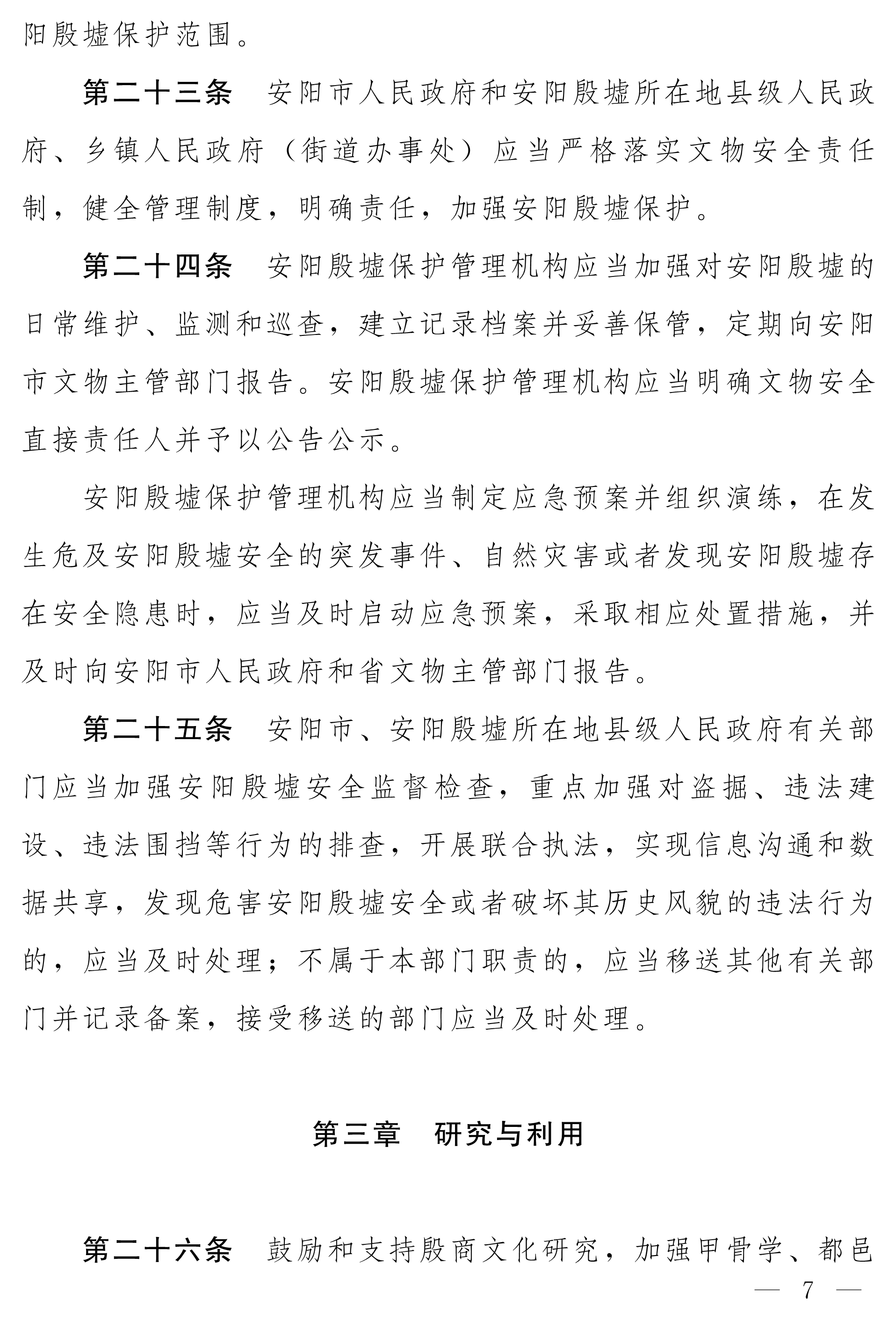 080410142082_0净稿河南省安阳殷墟保护条例_7