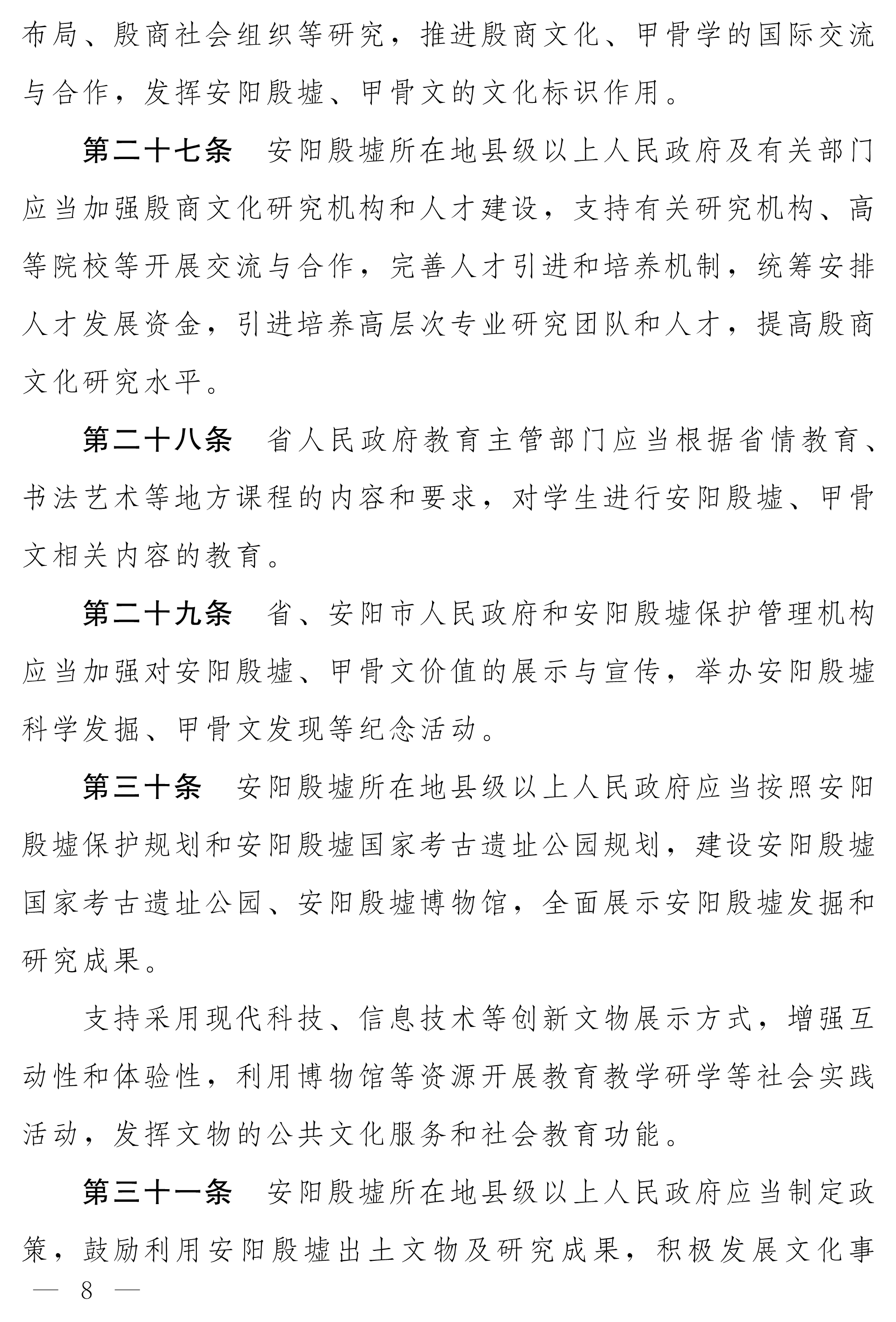 080410142082_0净稿河南省安阳殷墟保护条例_8