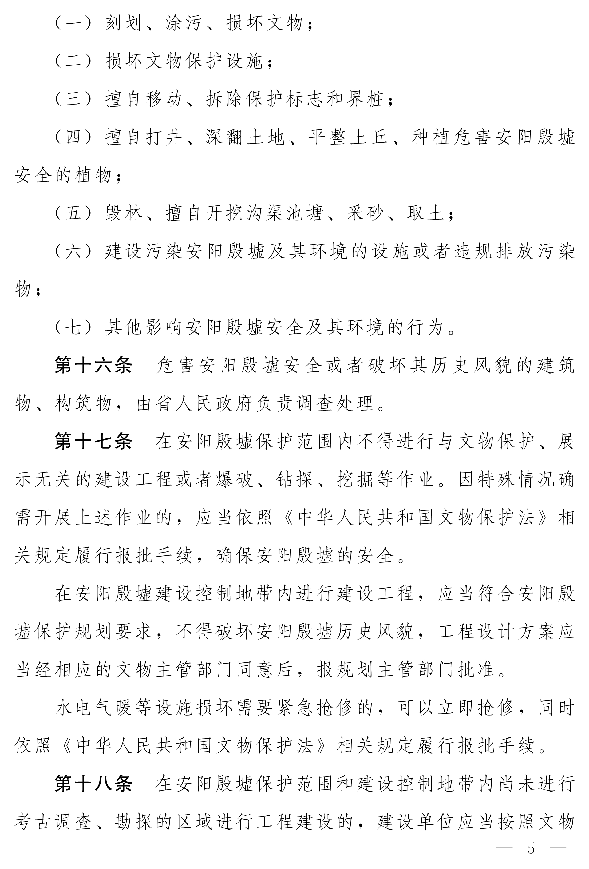 080410142082_0净稿河南省安阳殷墟保护条例_5