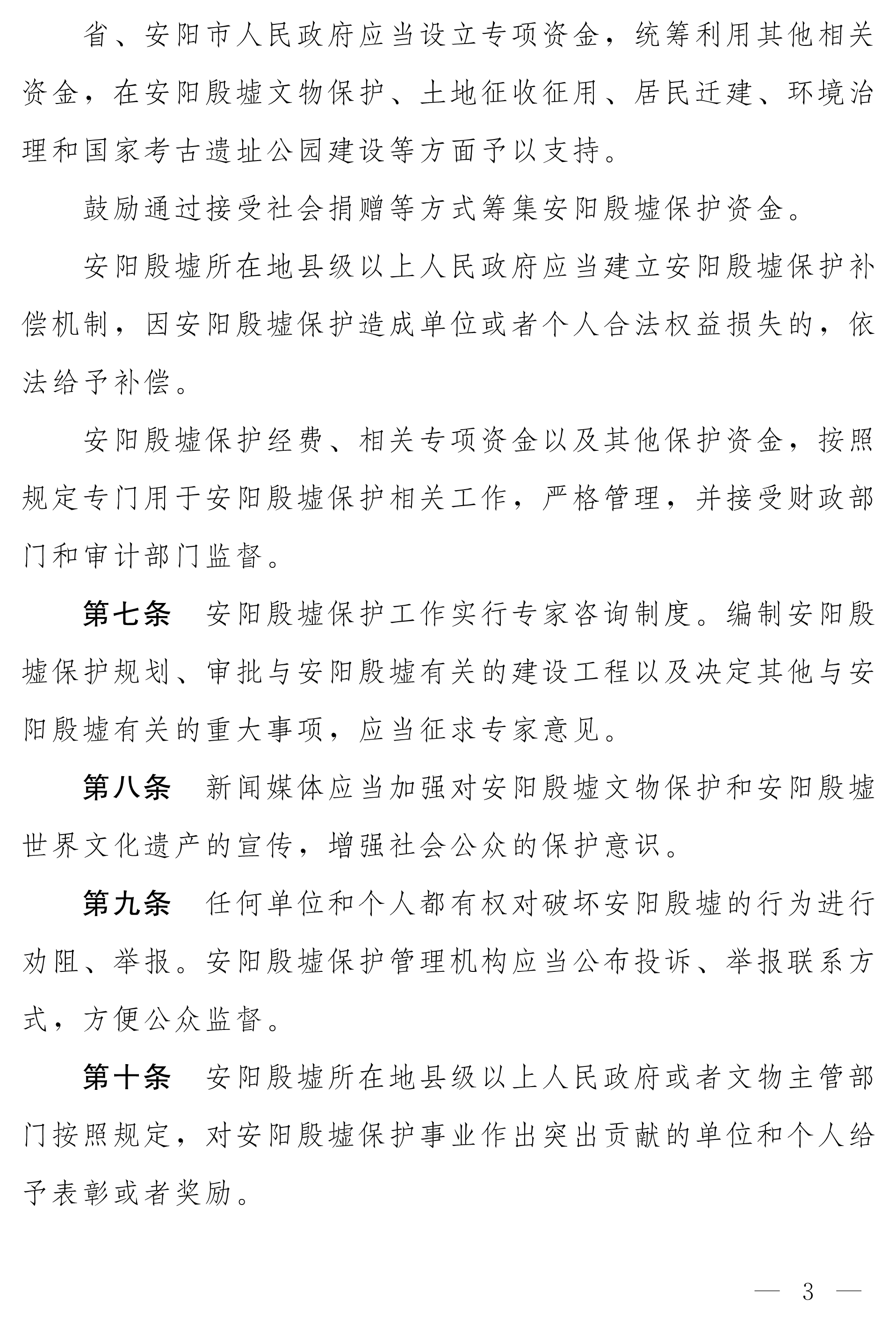 080410142082_0净稿河南省安阳殷墟保护条例_3