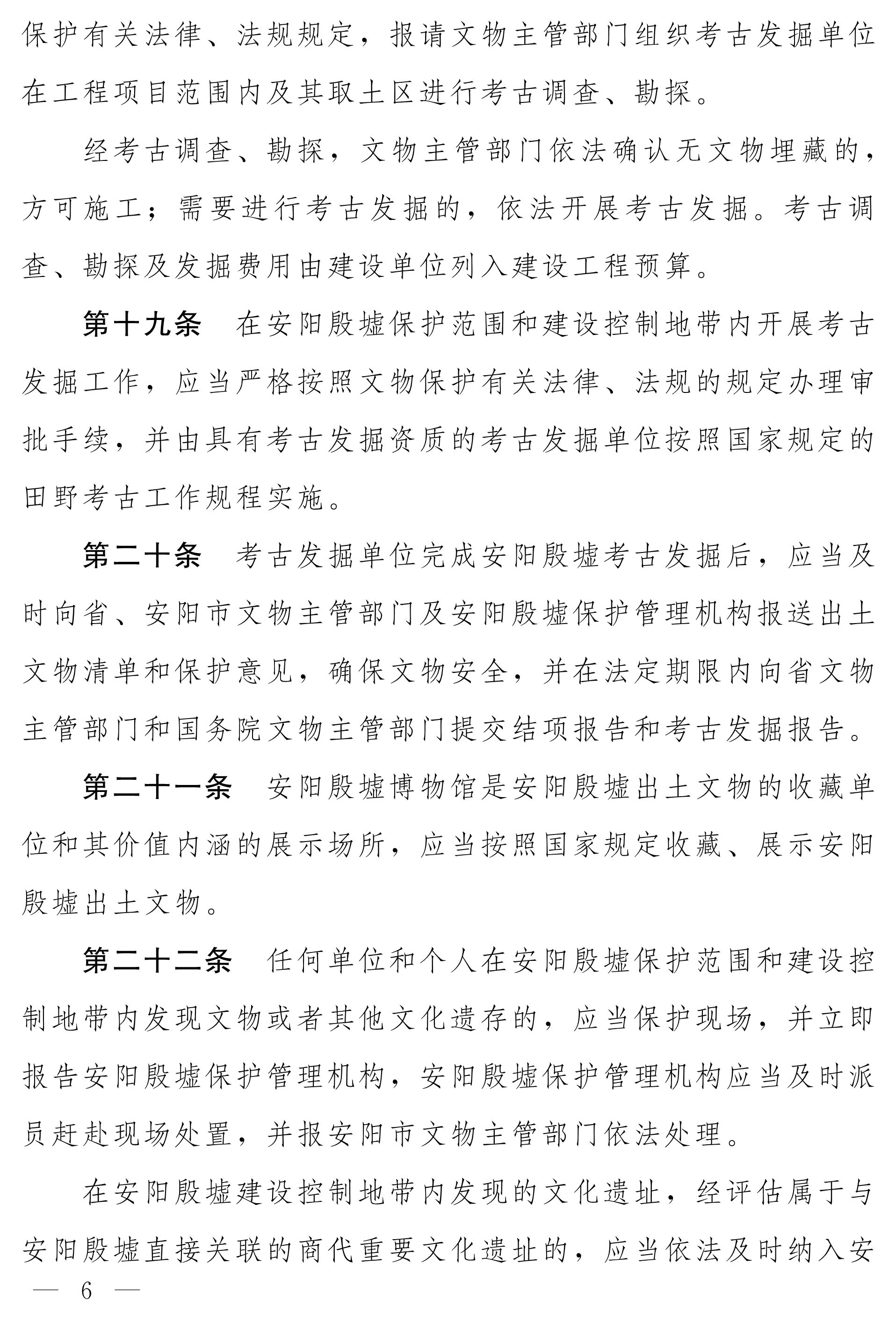 080410142082_0净稿河南省安阳殷墟保护条例_6