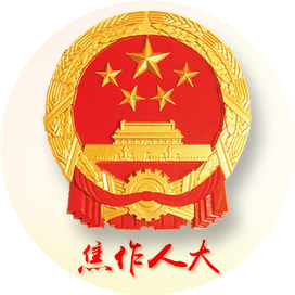 焦作人大