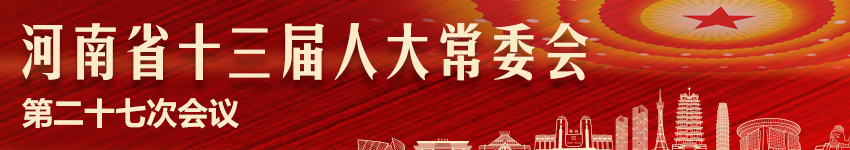 河南省十三届人大常委会第二十七次会议
