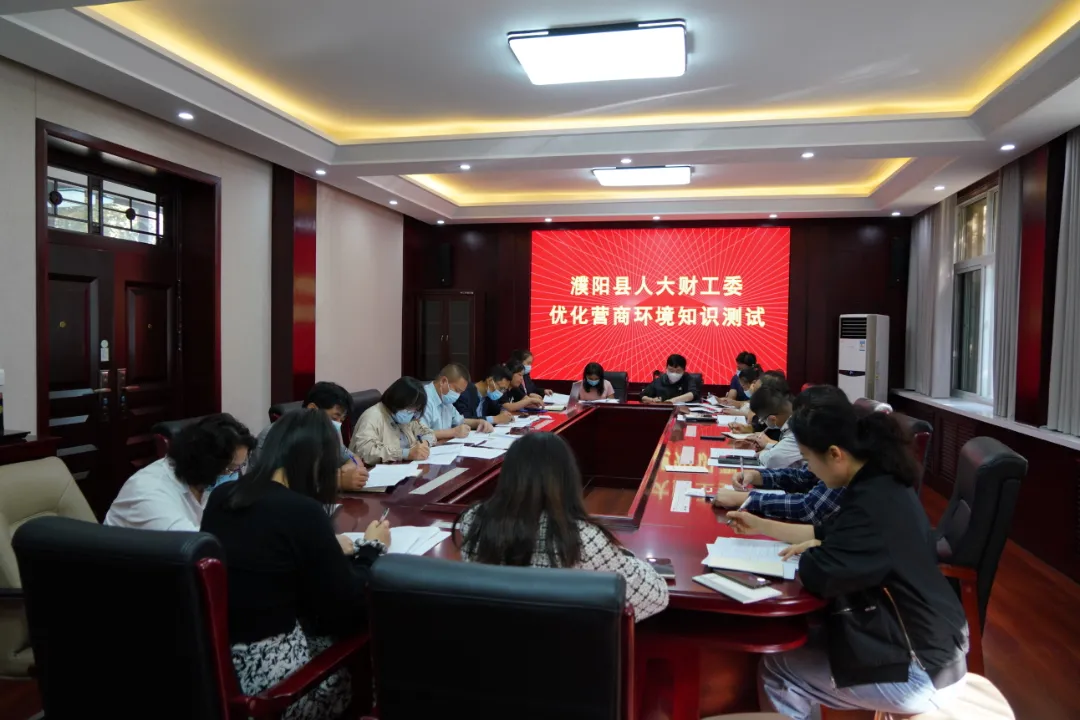 濮阳县人大常委会财工委组织开展优化营商环境“两条例”专题知识测试