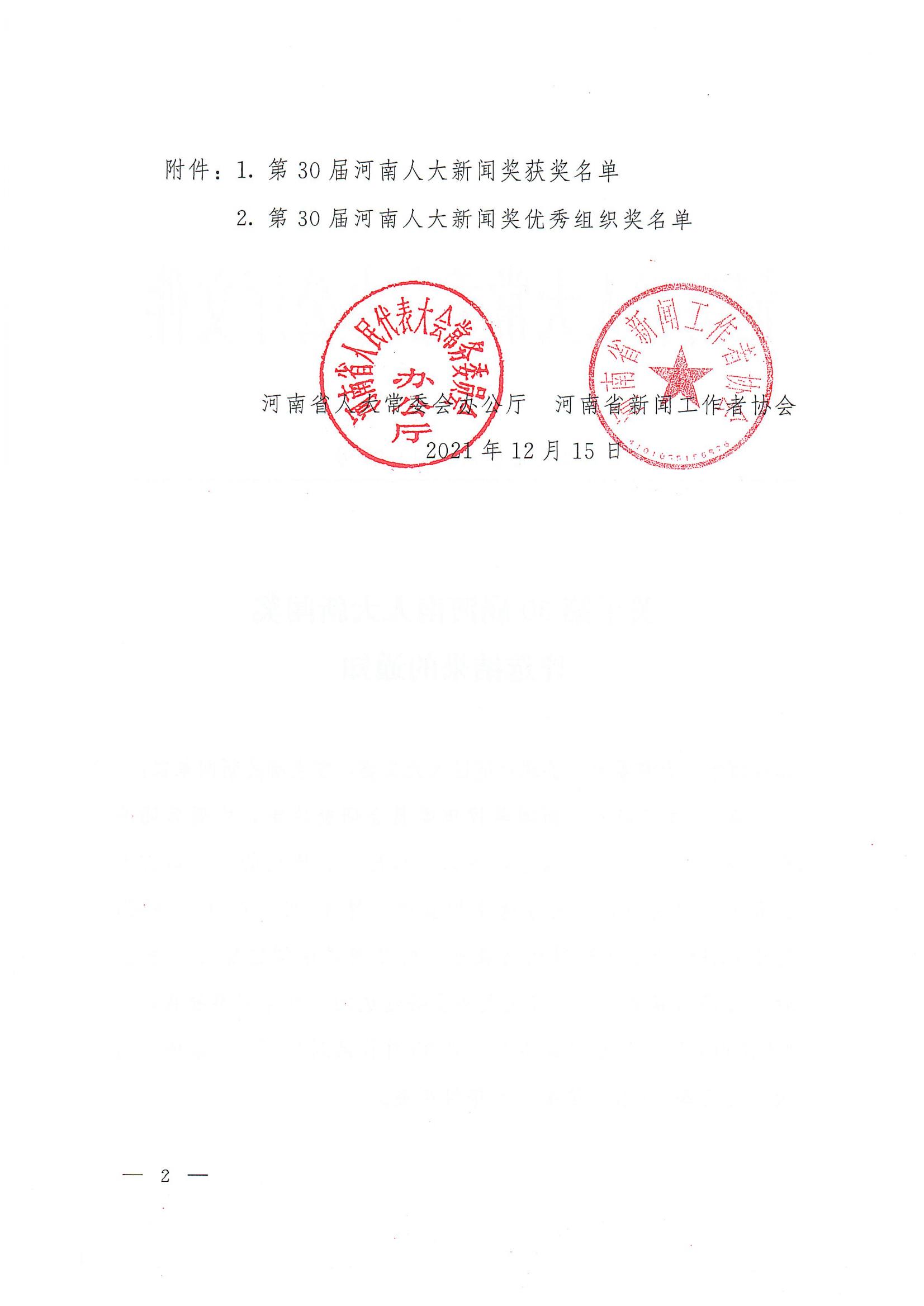 第30届河南人大新闻奖评选结果的通知_01