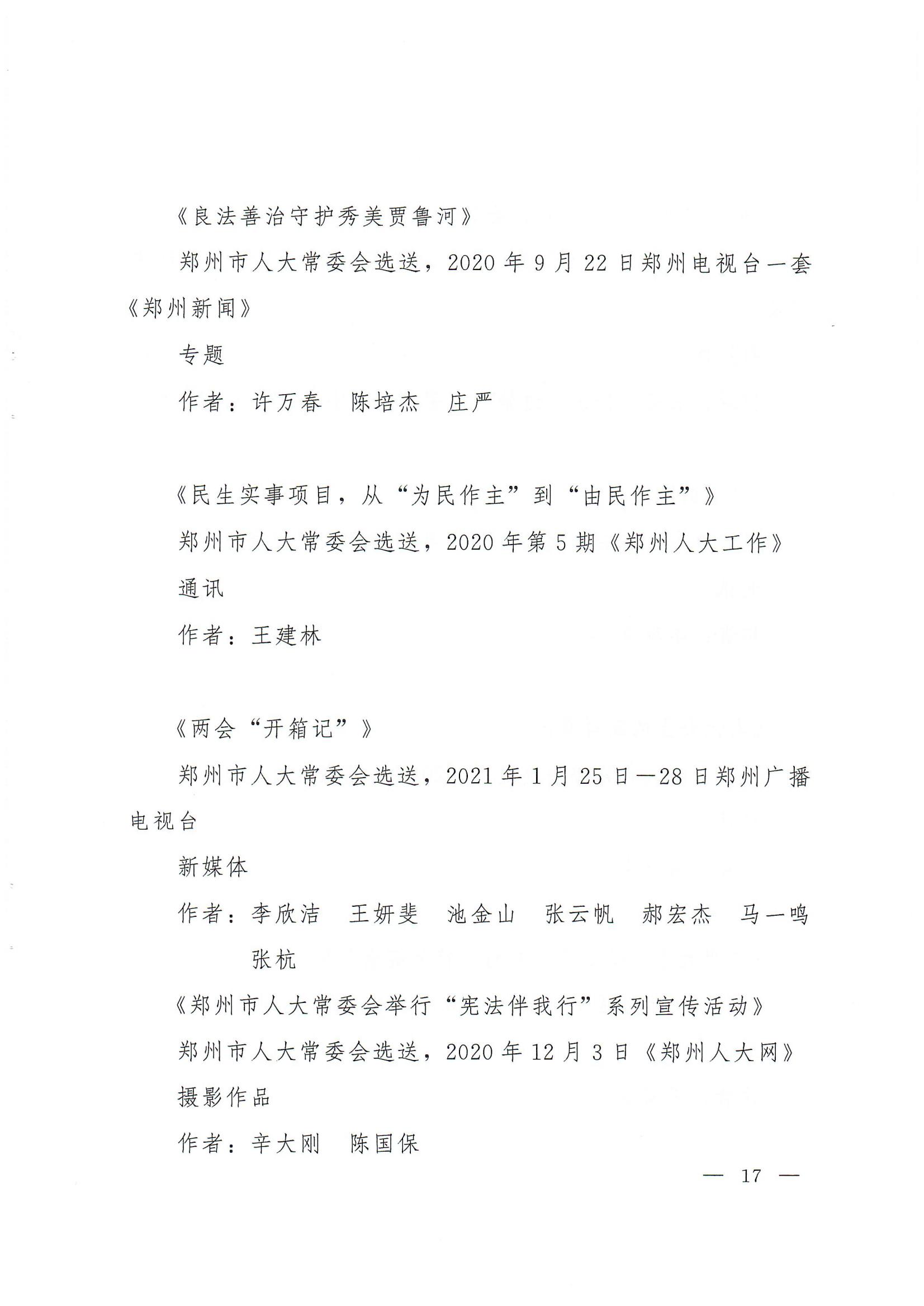 第30届河南人大新闻奖评选结果的通知_16