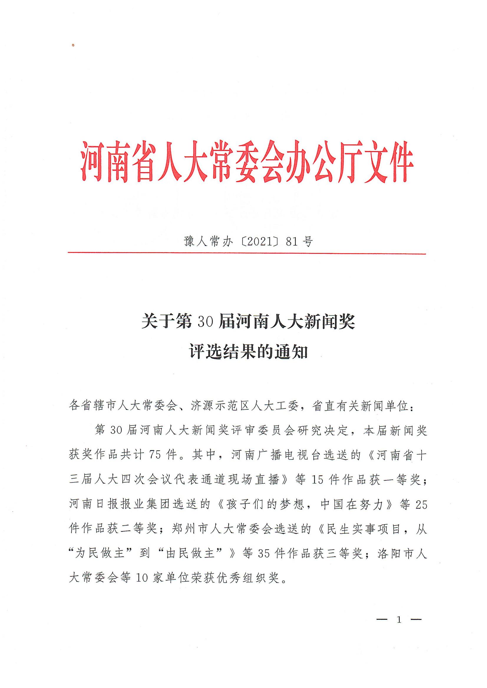 第30届河南人大新闻奖评选结果的通知_00