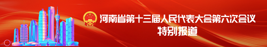 河南省十三届人大六次会议