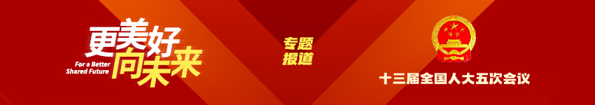 专题报道｜十三届全国人大五次会议
