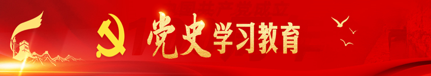 党史学习教育