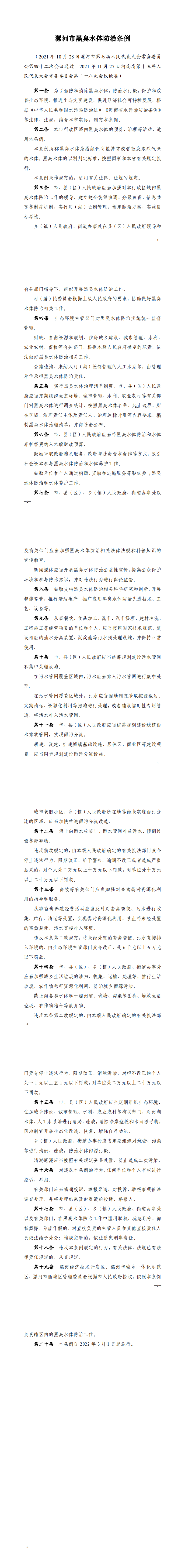 《黑臭水體防治條例》_0