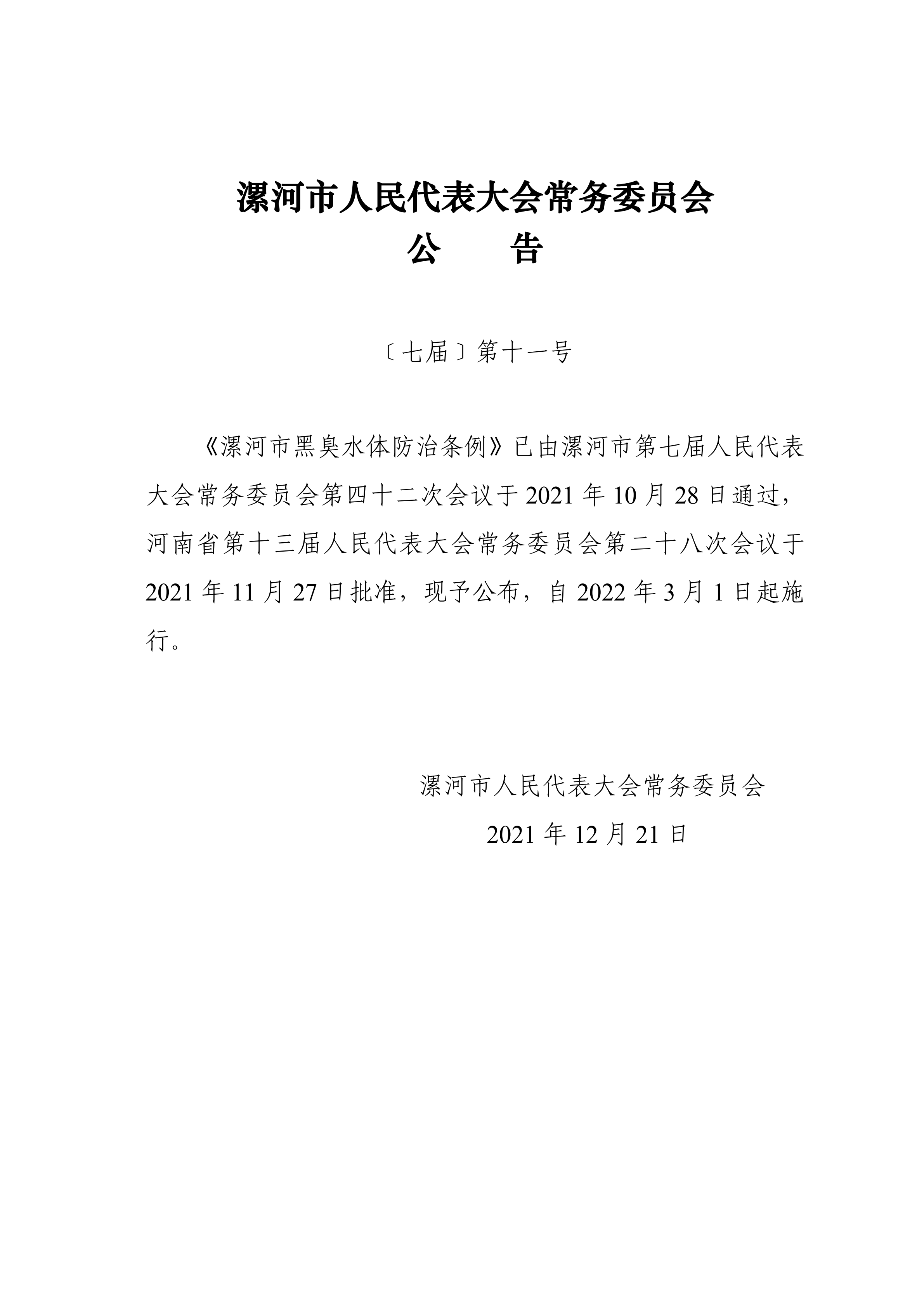 1漯河市黑臭水體防治條例公告_00