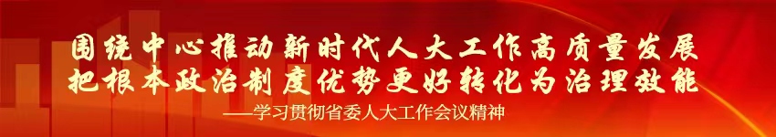 省委人大工作会议