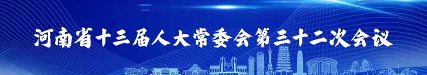 河南省十三届人大常委会第三十二次会议