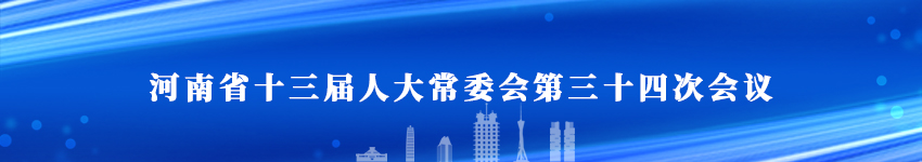 河南省十三届人大常委会第三十四次会议