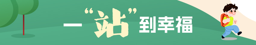 一“站”到幸福