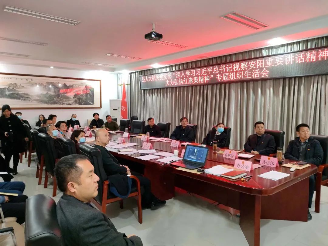 濮阳县人大常委会机关党支部召开“深入学习习近平总书记视察安阳重要讲话精神 大力弘扬红旗渠精神”专题组织生活会