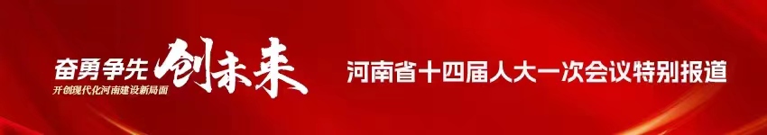 奋勇争先创未来 河南省十四届一次会议特别报道